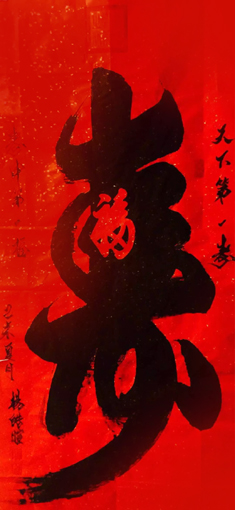 杨皓暄作品《寿》规格：136cmx69cm.jpg
