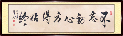 不忘初心方得始终.jpg