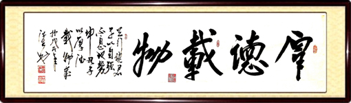 厚德载物.jpg