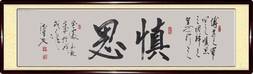 慎思.jpg