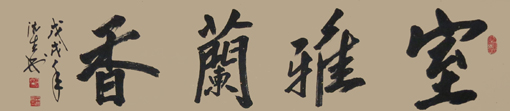 室雅兰香.jpg