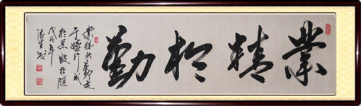 业精于勤.jpg