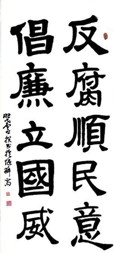 反腐顺民意  倡廉立国威（138x70cm）.jpg