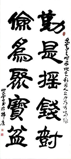 勤世摇钱树  俭为聚宝盆(138x70cm).jpg