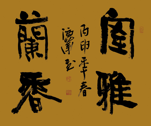 房德华作品1《室雅兰香》.jpg