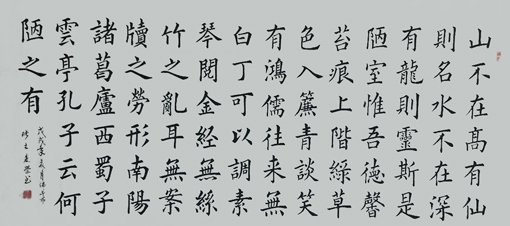 楷书陋室铭，业内人士说这字含柳体的筋骨，启功体的修长，欧体的韻美.jpg