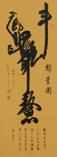 魁星图  这是历耒唯一用文字组成的古代吉祥图。据说屋中掛此图可保护升运吉祥，由十个字组成，正能量很强。.jpg
