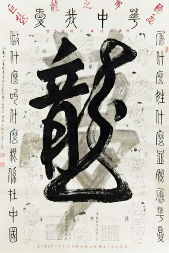 重墨是龙浅墨是梦代表中国梦。周围十二个属相代表了全世界华人，他们的血脉根系中华。每个属相有个福娃为实現中国梦都有自己的任务，题目：爱我中华.jpg
