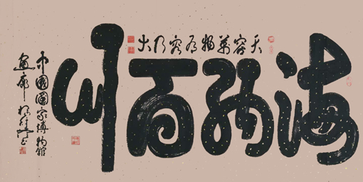 《海纳百川66Ⅹ130cm.jpg