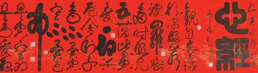 《天下第一心经》66x1300cm.jpg