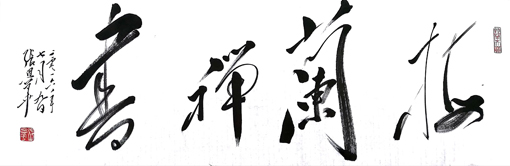 张恩华作品2.jpg
