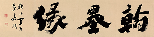 李嘉湖作品1《翰墨缘》.jpg