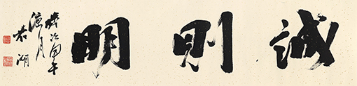 李嘉湖作品2《诚则明》.jpg