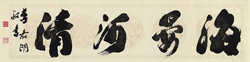 李嘉湖作品3《海晏河清》.jpg