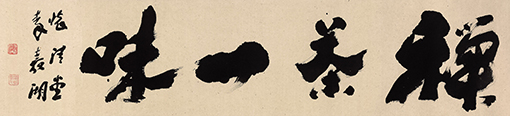 李嘉湖作品4《禅茶一味》.jpg