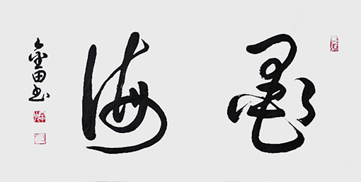 林金田作品9.jpg