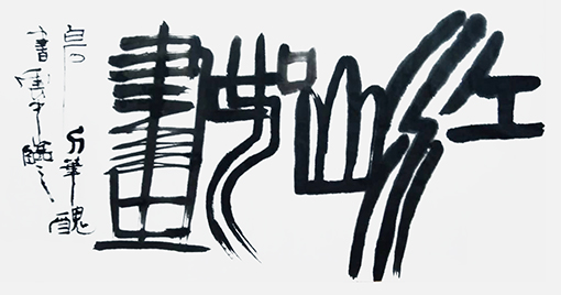 邢中文作品10.jpg