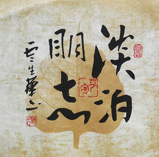 云生华作品3.jpg