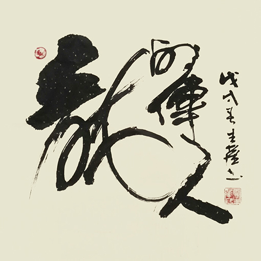 云生华作品4.jpg