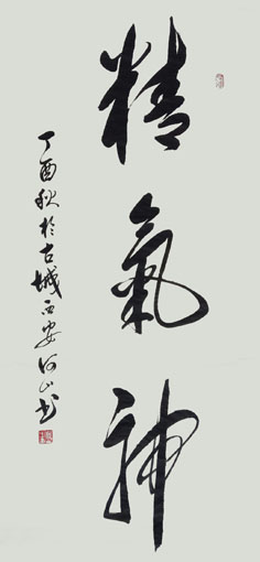 《精气神》规格：68x138cm.jpg