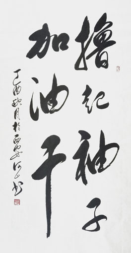 《撸起袖子加油干》规格：68x138cm.jpg