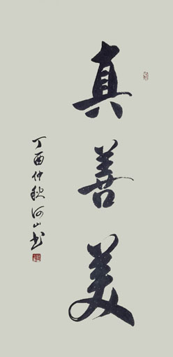 《真善美》规格：68x138cm.jpg
