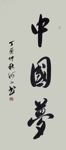 《中国梦》规格：68x138cm.jpg