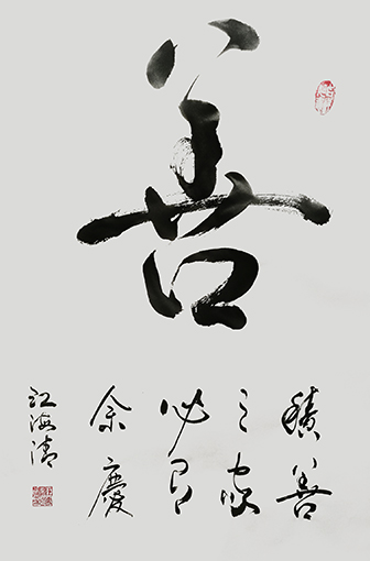 江海清《积善之家必有余庆》规格： 72cmx40cm.jpg