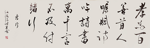 江海清《孝行》自诗自书     规格：40cmx125cm.jpg