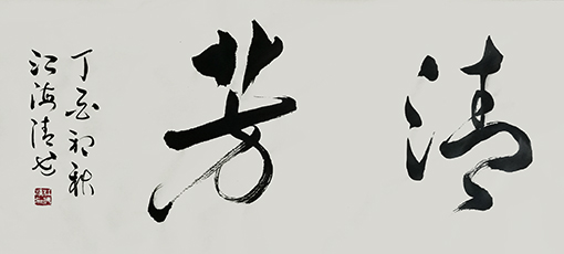 江海清作品《清芳》 规格：76cmx40cm.jpg