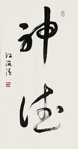 江海清作品《神德》规格：40cmx75cm.jpg