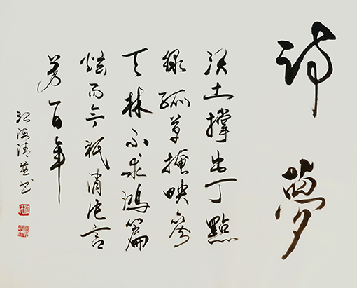江海清作品《诗梦》自诗自书  规格：69cmx69cm.jpg
