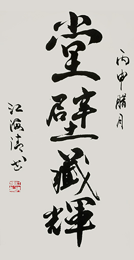 江海清作品《堂壁藏辉》规格：40cmx70cm.jpg
