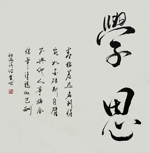 江海清作品《学思》自诗自书   规格：69cm×69cm.jpg