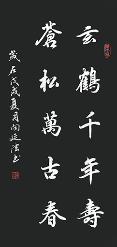 向延法行书作品 69X34cm.jpg
