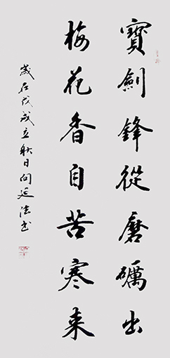 向延法行书作品69X34cm.jpg