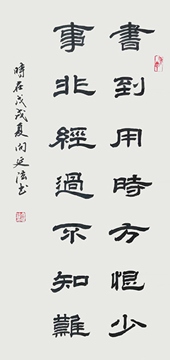 向延法隶书作品 34×69cm.jpg