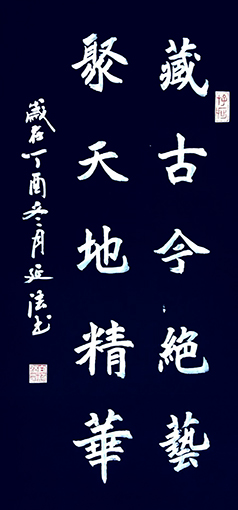 向延法魏体书法69x34cm.jpg