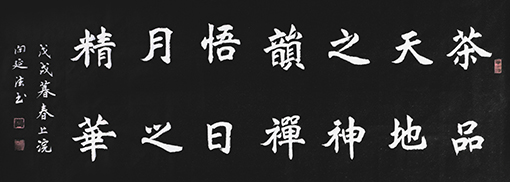 向延法魏体书法138×52cm.jpg