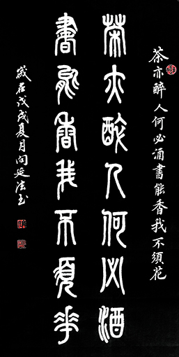 向延法小篆作品69x34cm.jpg