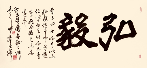 王滨作品《弘毅》.JPG