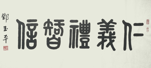 邓玉平作品1《仁义礼智信》.jpg