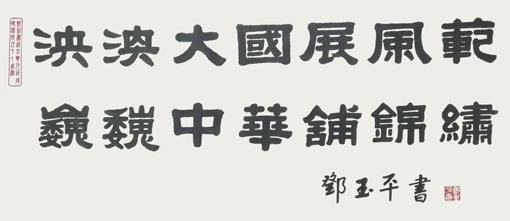 邓玉平作品2《泱泱大国展风范，巍巍中华铺锦绣。》.jpg
