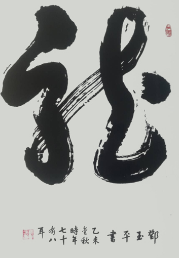 邓玉平作品3《龙》.jpg
