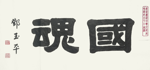 邓玉平作品4《国魂》.jpg
