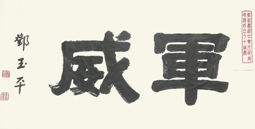 邓玉平作品5《军威》.jpg