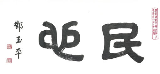 邓玉平作品6《民心》.jpg