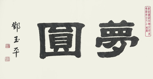 邓玉平作品7《梦圆》.jpg