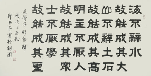 邓玉平作品8《管子·形势解》.jpg