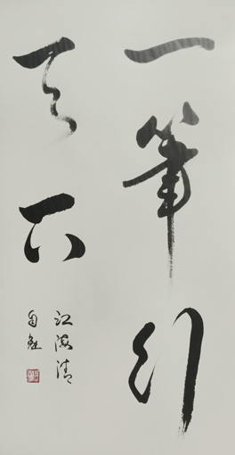 江海清作品4.JPG